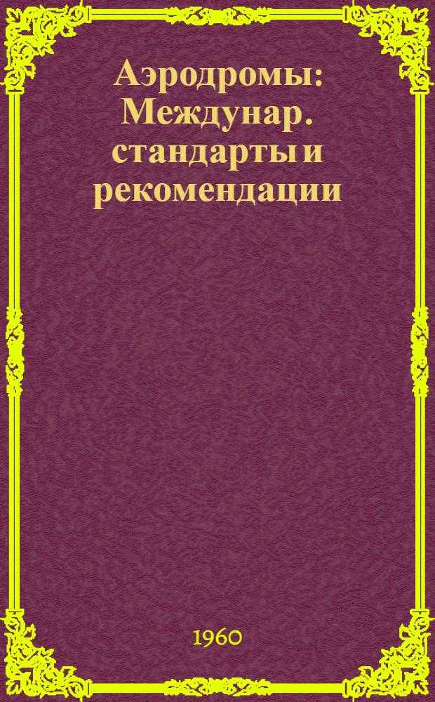Аэродромы : Междунар. стандарты и рекомендации