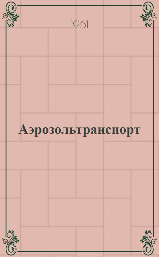 Аэрозольтранспорт