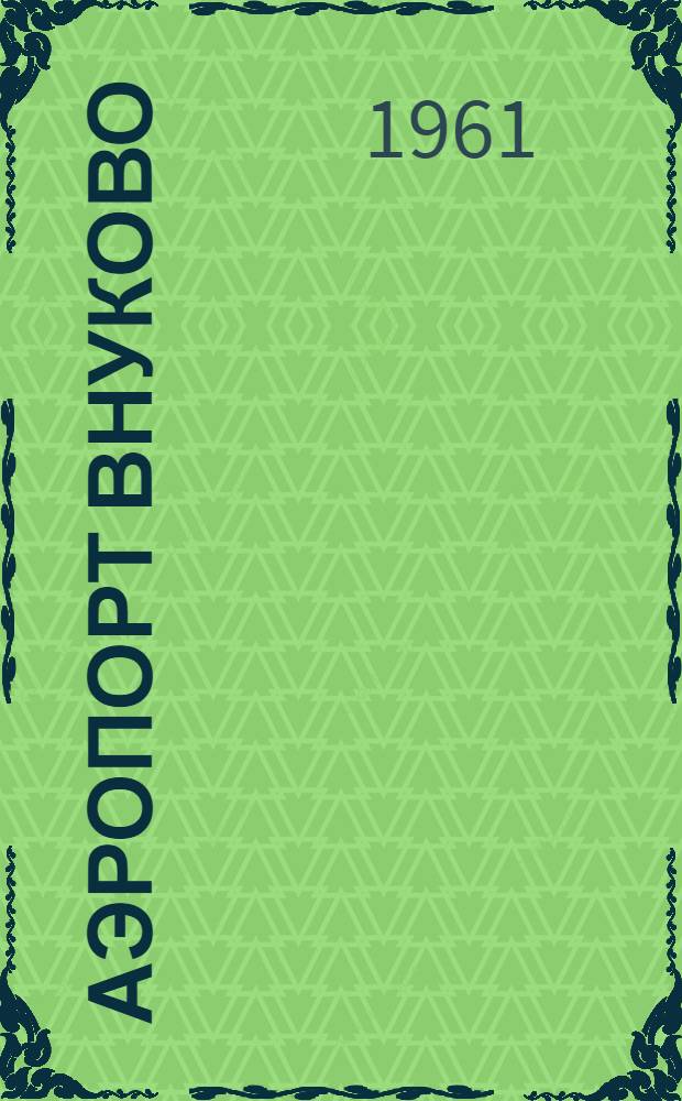 Аэропорт Внуково