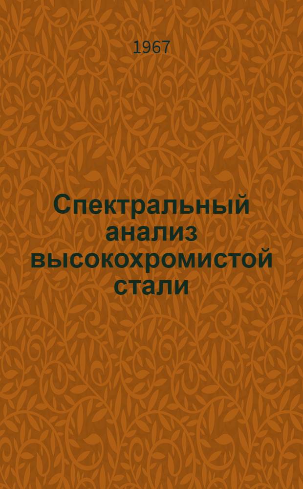 Спектральный анализ высокохромистой стали