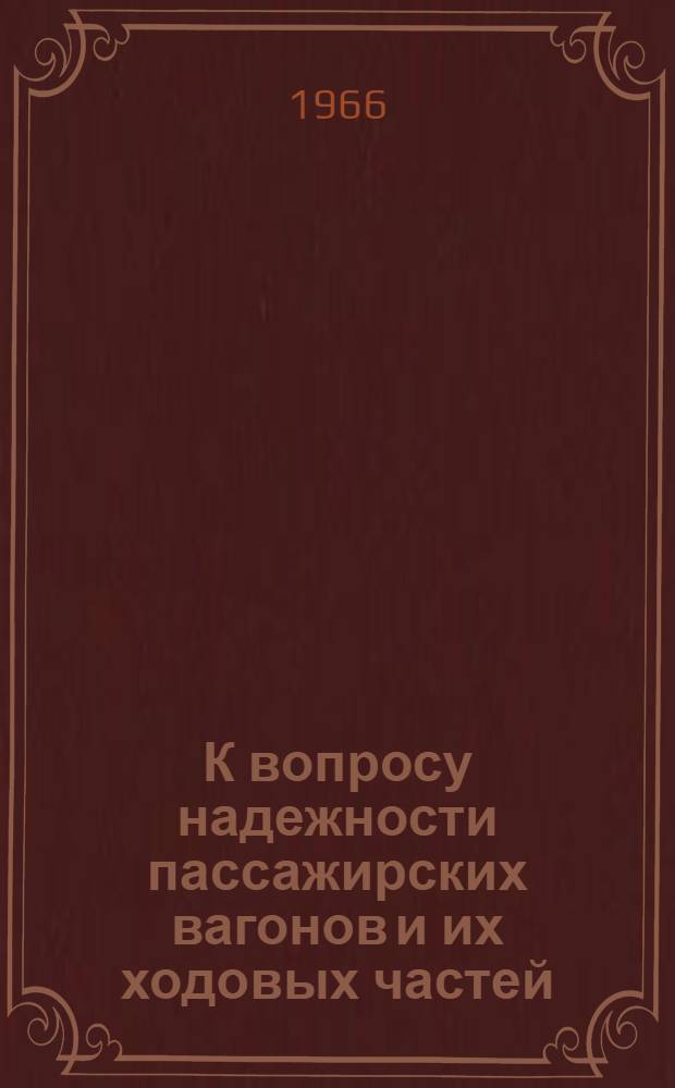 К вопросу надежности пассажирских вагонов и их ходовых частей : Автореферат дис. на соискание учен. степени канд. техн. наук