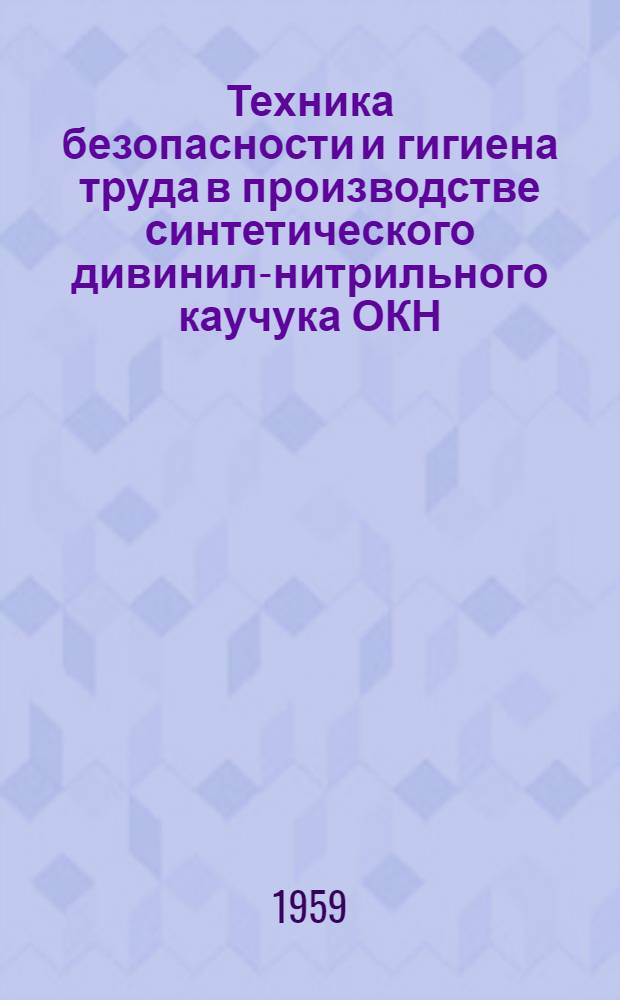 Техника безопасности и гигиена труда в производстве синтетического дивинил-нитрильного каучука ОКН