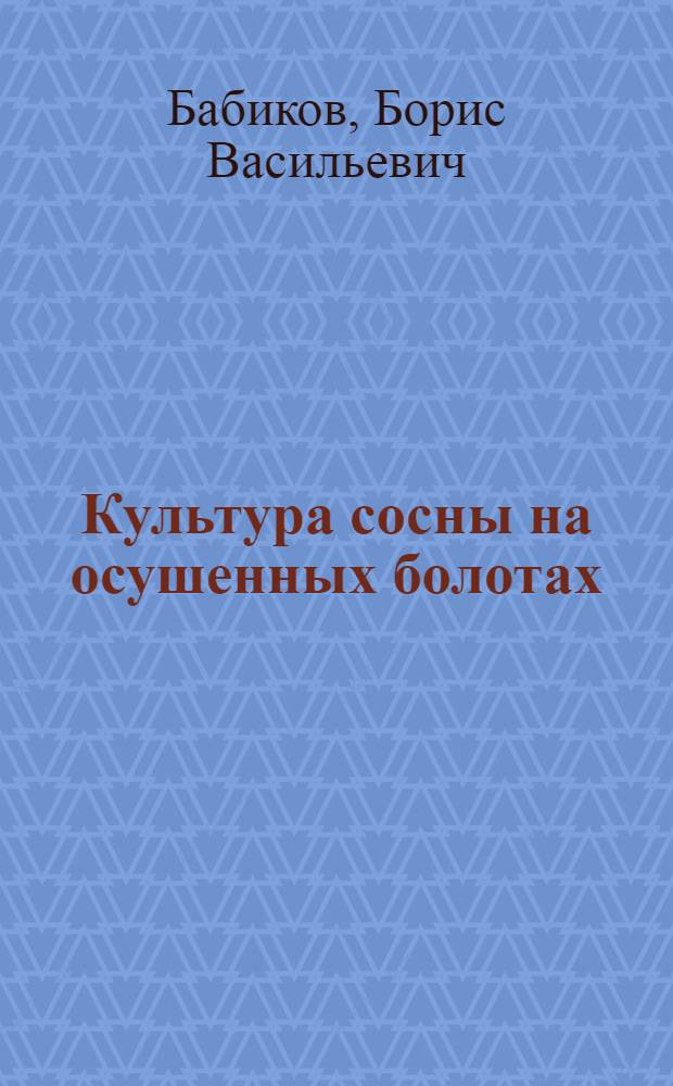 Культура сосны на осушенных болотах : (Водно-воздушный режим осушенных торф. почв и его влияние на рост культур сосны) : Автореферат дис. на соискание учен. степени кандидата с.-х. наук