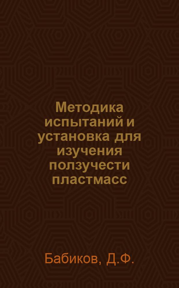 Методика испытаний и установка для изучения ползучести пластмасс