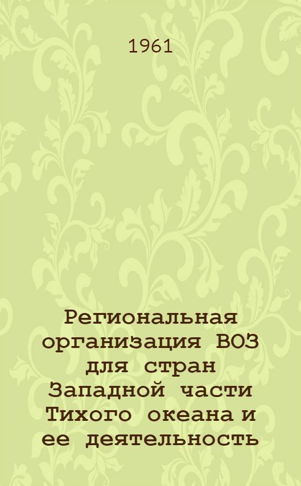 Региональная организация ВОЗ для стран Западной части Тихого океана и ее деятельность : (Справочно-метод. материал)