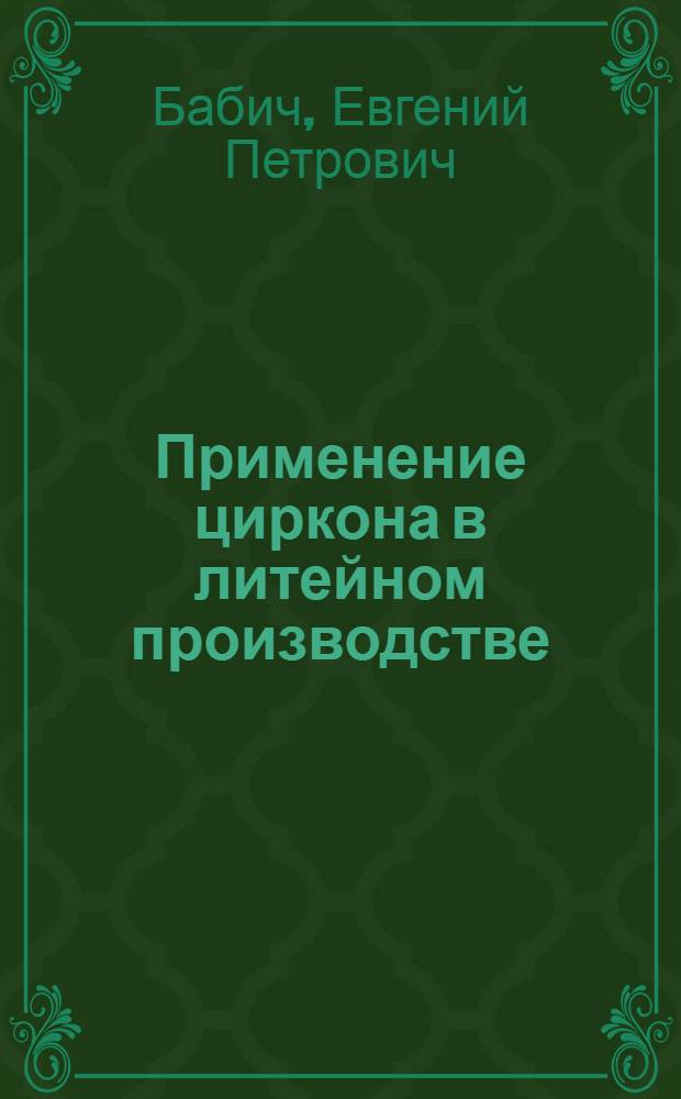 Применение циркона в литейном производстве