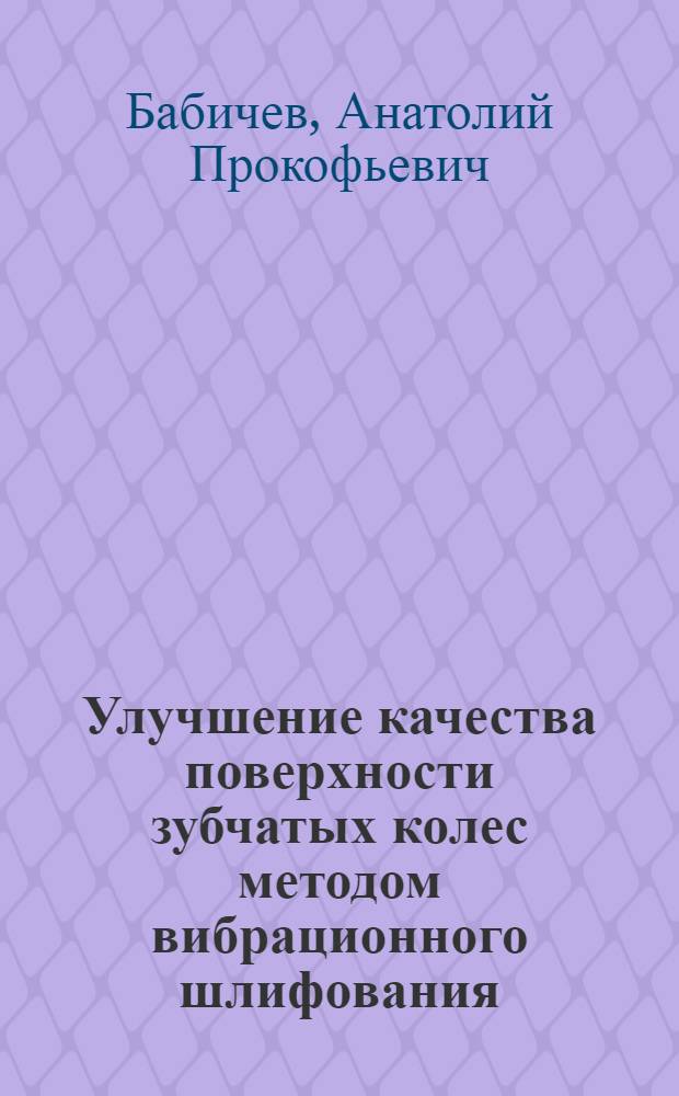 Улучшение качества поверхности зубчатых колес методом вибрационного шлифования