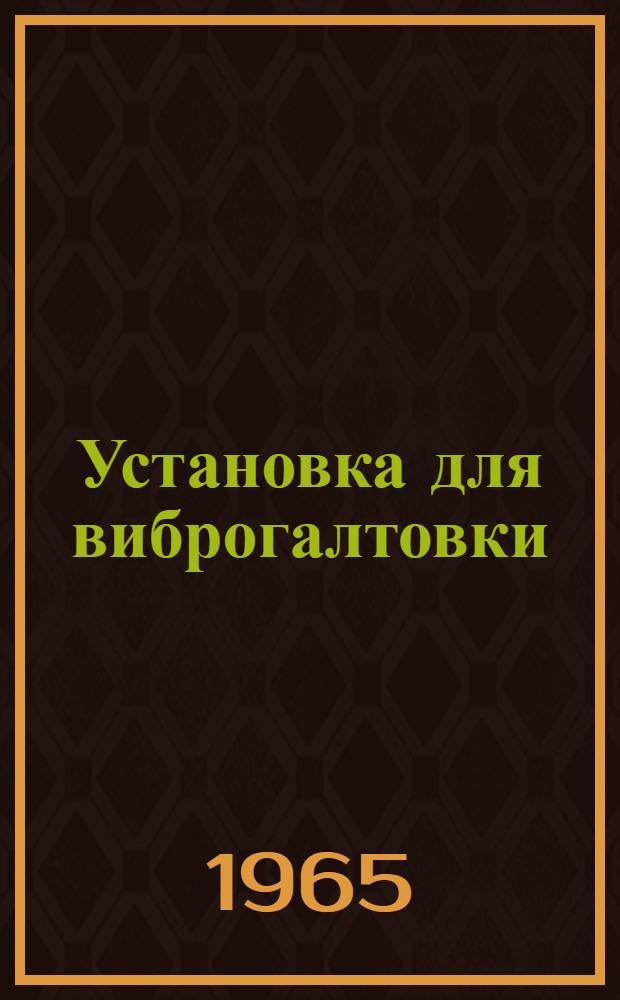 Установка для виброгалтовки