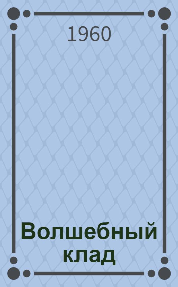 Волшебный клад : Альбом для раскрашивания по мотивам мультфильма : Для дошкольного возраста