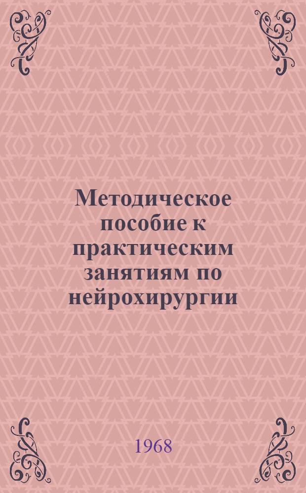 Методическое пособие к практическим занятиям по нейрохирургии