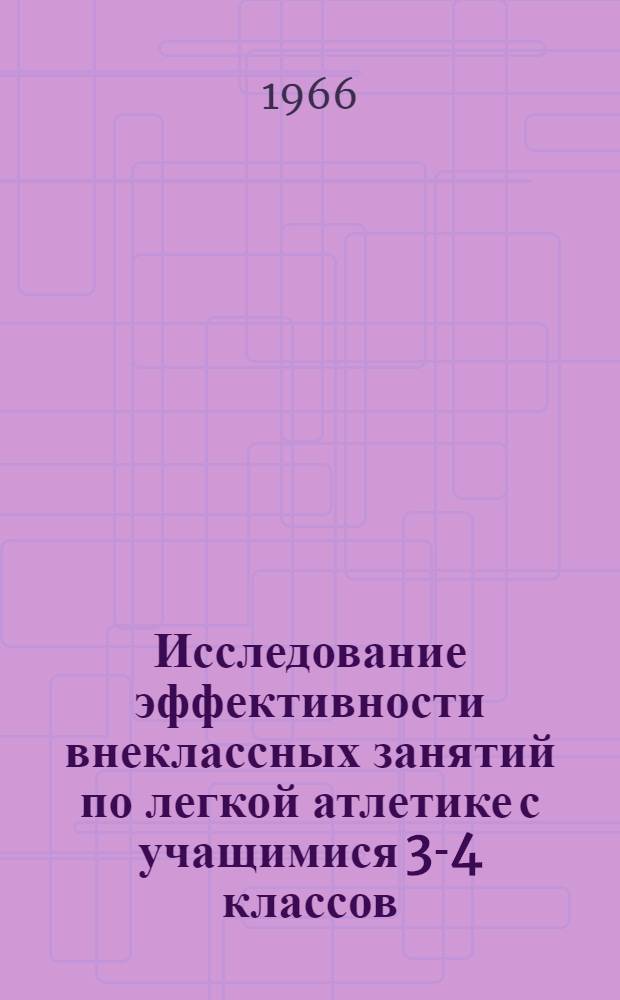 Исследование эффективности внеклассных занятий по легкой атлетике с учащимися 3-4 классов : Автореферат дис. на соискание учен. степени канд. пед. наук