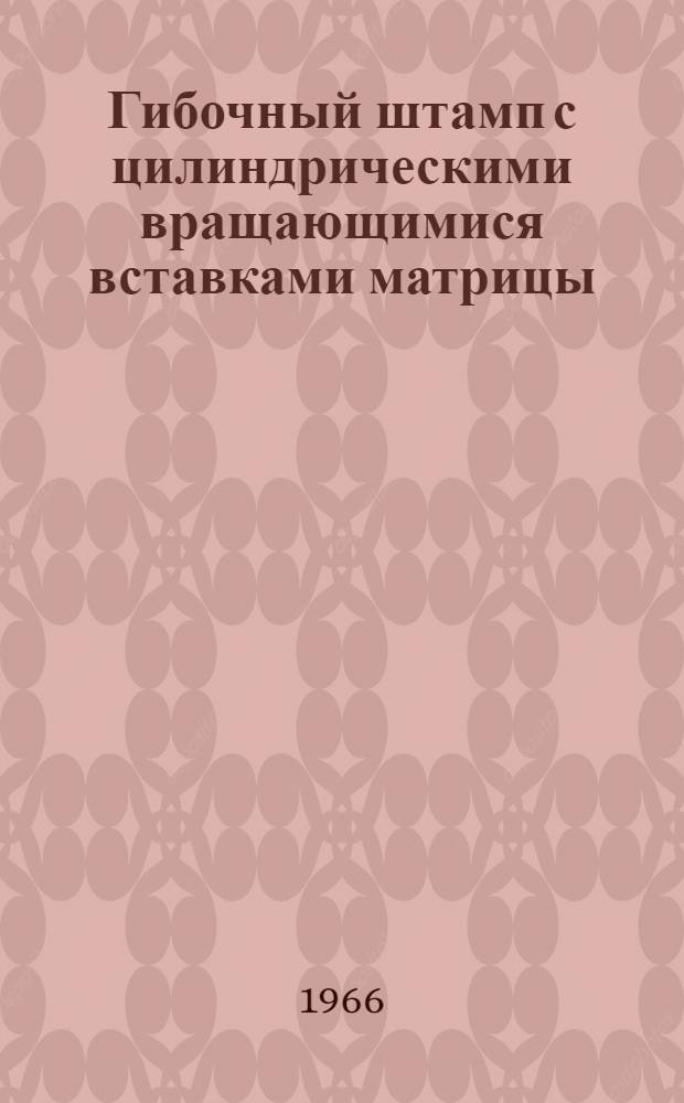 Гибочный штамп с цилиндрическими вращающимися вставками матрицы