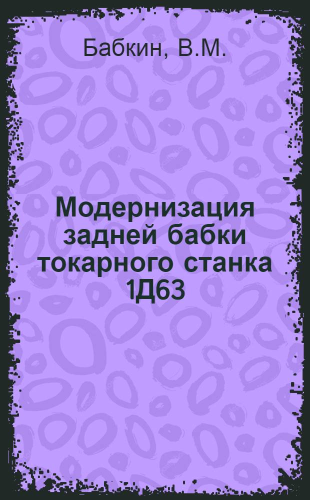 Модернизация задней бабки токарного станка 1Д63