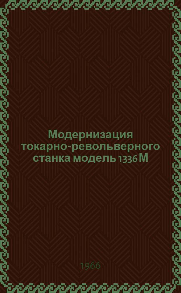 Модернизация токарно-револьверного станка модель 1336 М