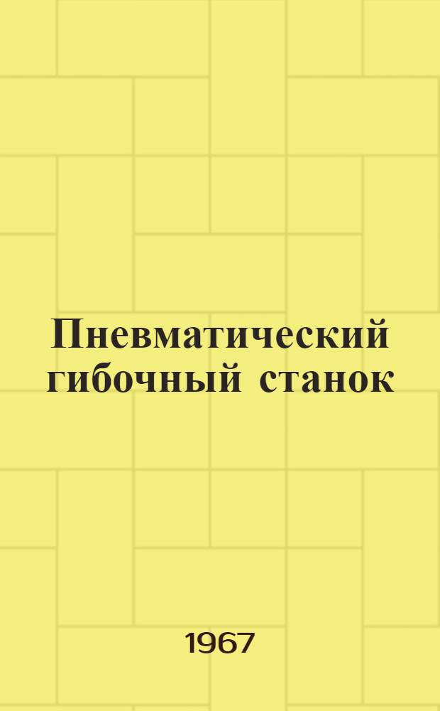 Пневматический гибочный станок