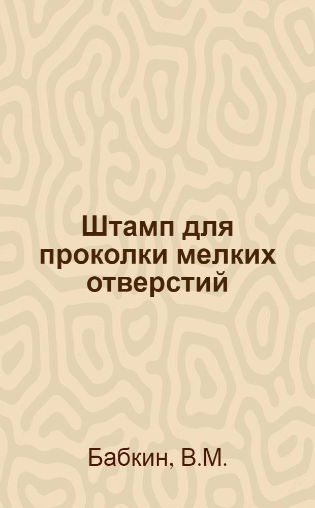 Штамп для проколки мелких отверстий