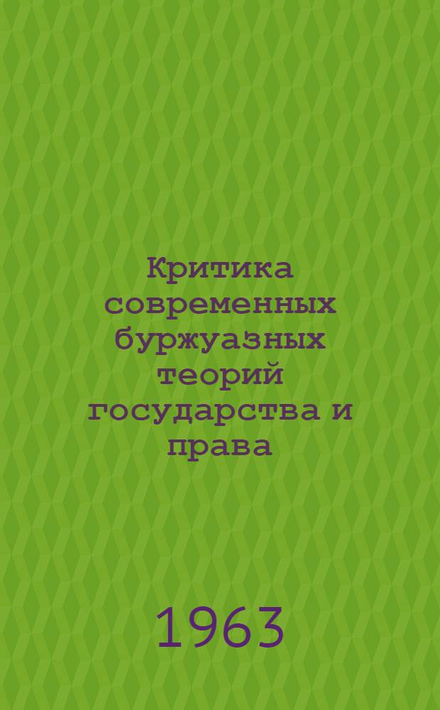 Критика современных буржуазных теорий государства и права