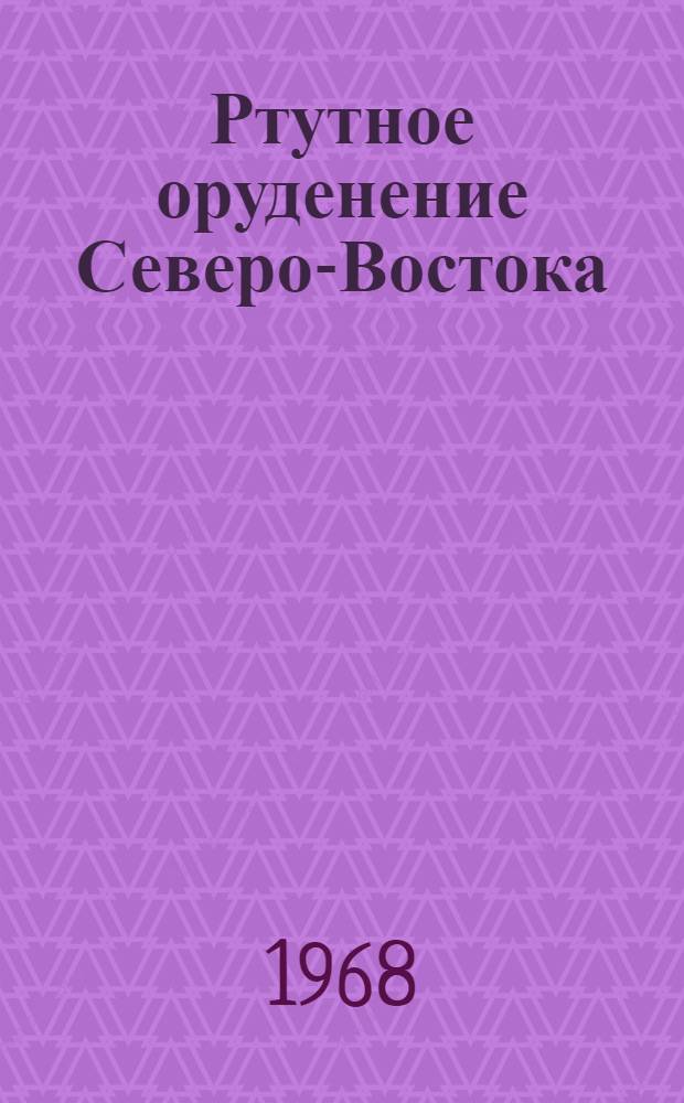 Ртутное оруденение Северо-Востока