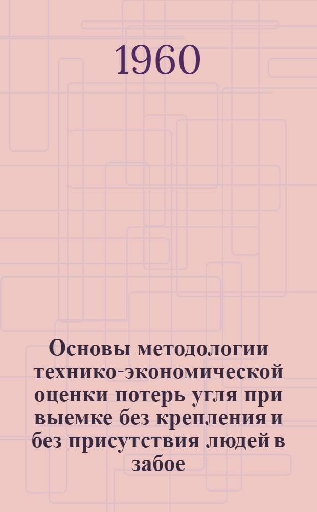 Основы методологии технико-экономической оценки потерь угля при выемке без крепления и без присутствия людей в забое : Тезисы доклада
