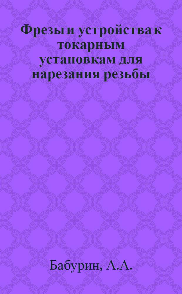 Фрезы и устройства к токарным установкам для нарезания резьбы