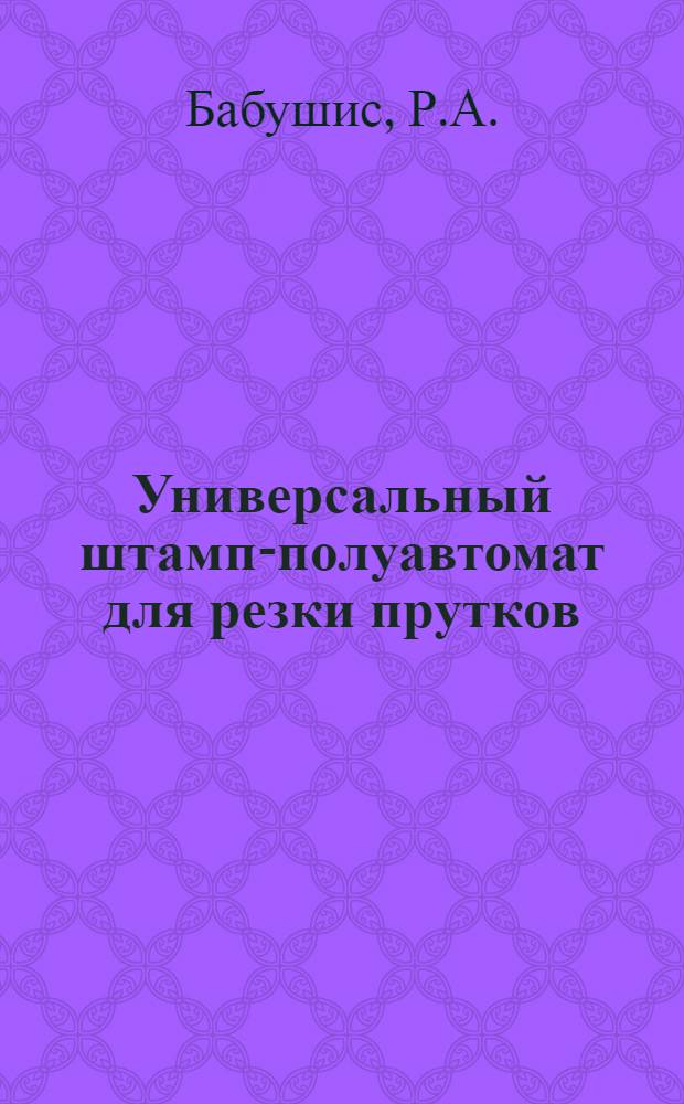 Универсальный штамп-полуавтомат для резки прутков