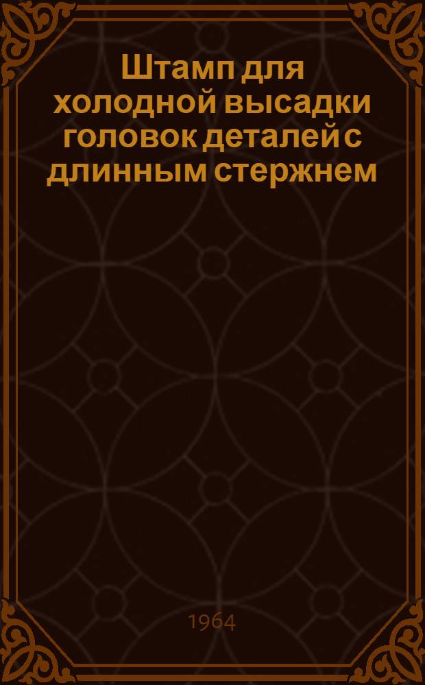 Штамп для холодной высадки головок деталей с длинным стержнем