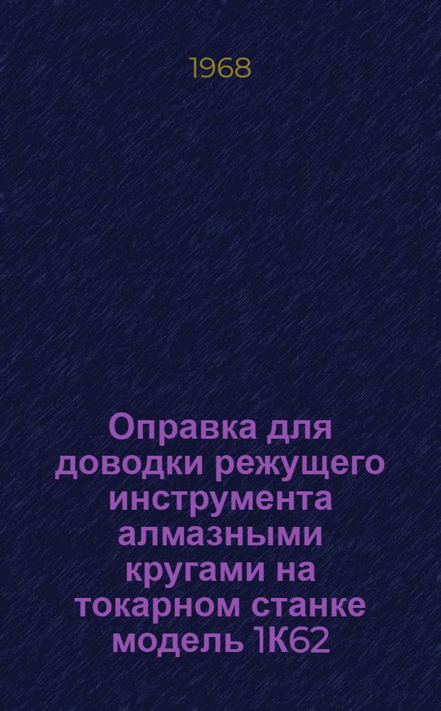 Оправка для доводки режущего инструмента алмазными кругами на токарном станке модель 1К62