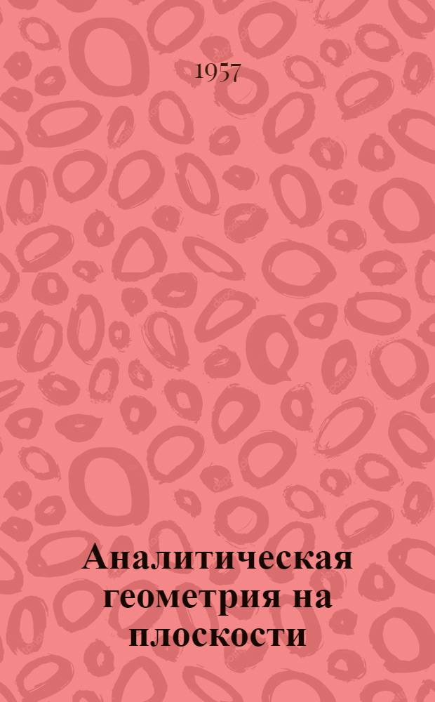 Аналитическая геометрия на плоскости