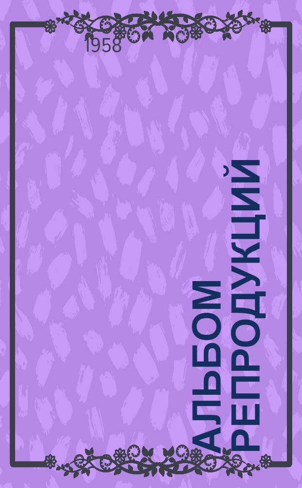 [Альбом репродукций]