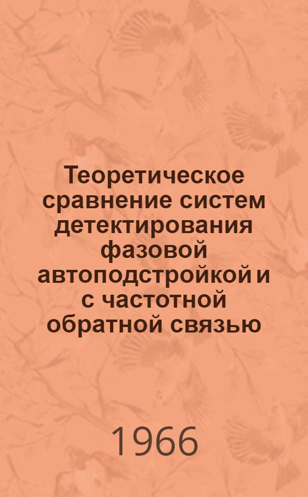 Теоретическое сравнение систем детектирования фазовой автоподстройкой и с частотной обратной связью