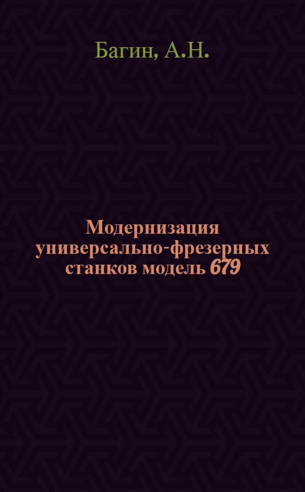 Модернизация универсально-фрезерных станков модель 679