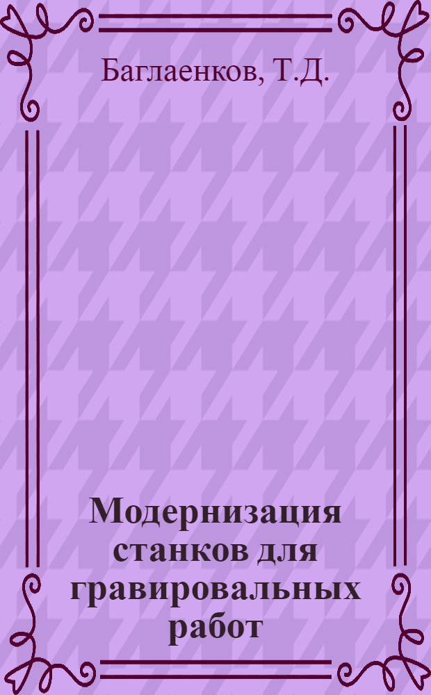 Модернизация станков для гравировальных работ
