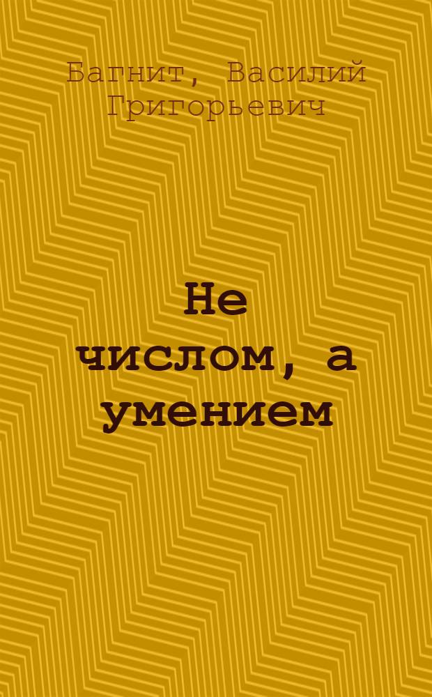 Не числом, а умением : Опыт проходческой бригады шахты "Северная" в Кривбассе