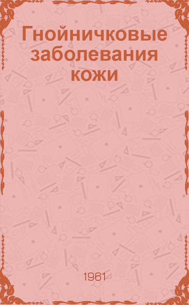 Гнойничковые заболевания кожи