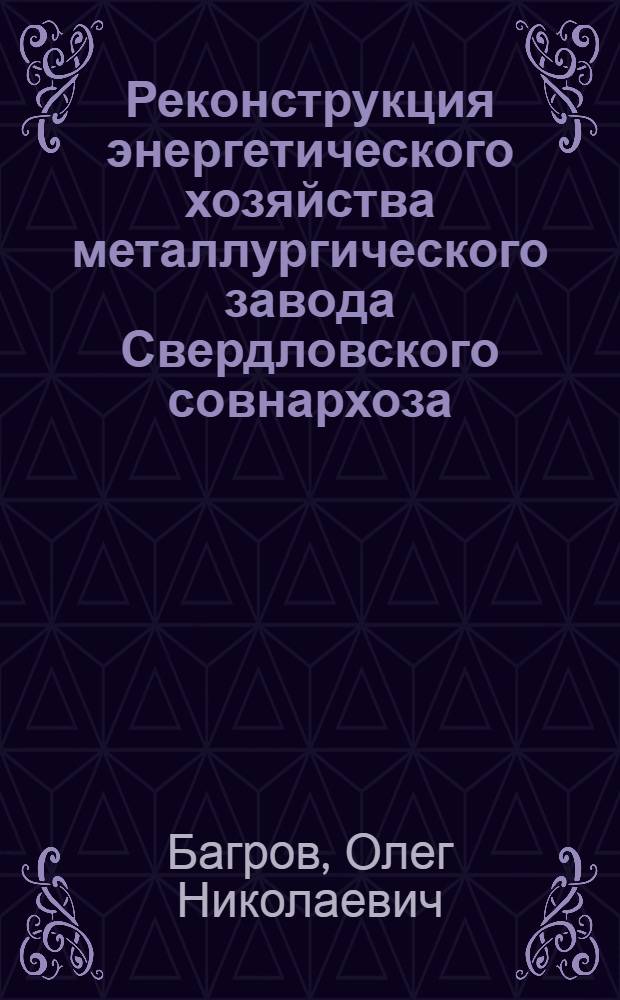Реконструкция энергетического хозяйства металлургического завода Свердловского совнархоза