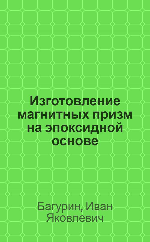 Изготовление магнитных призм на эпоксидной основе