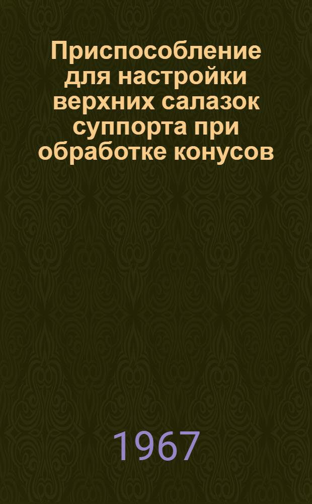 Приспособление для настройки верхних салазок суппорта при обработке конусов