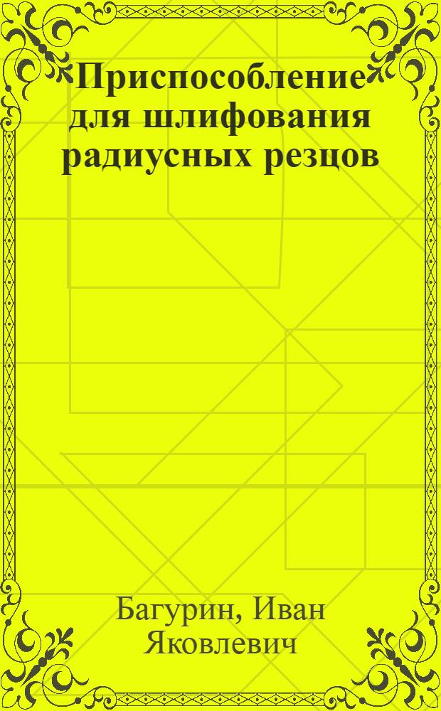 Приспособление для шлифования радиусных резцов