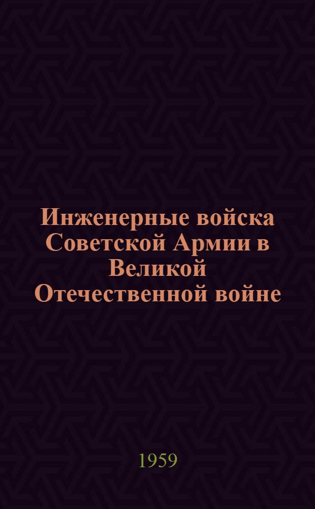Инженерные войска Советской Армии в Великой Отечественной войне : (Очерки по материалам музея)