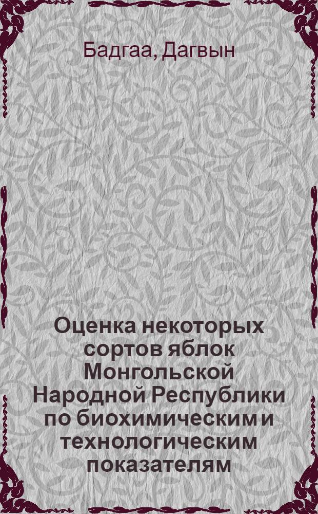 Оценка некоторых сортов яблок Монгольской Народной Республики по биохимическим и технологическим показателям : Автореферат дис. на соискание учен. степени канд. с.-х. наук