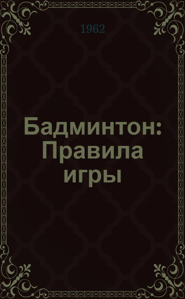 Бадминтон : Правила игры