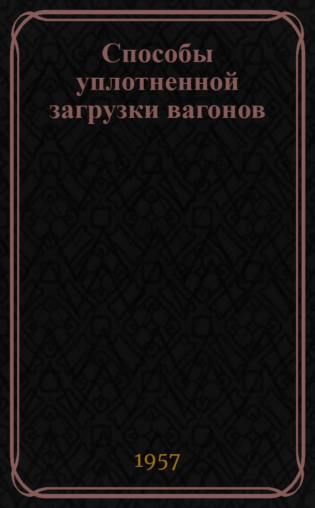 Способы уплотненной загрузки вагонов