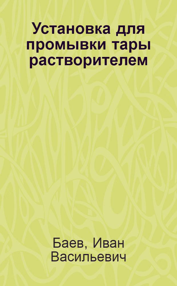 Установка для промывки тары растворителем