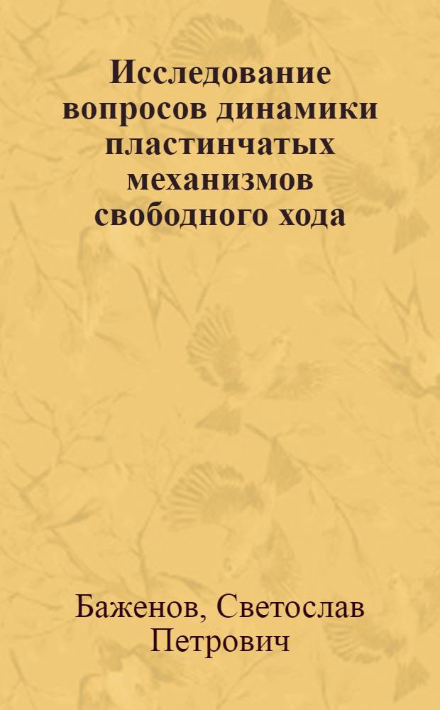 Исследование вопросов динамики пластинчатых механизмов свободного хода : Автореферат дис. на соискание учен. степени кандидата техн. наук