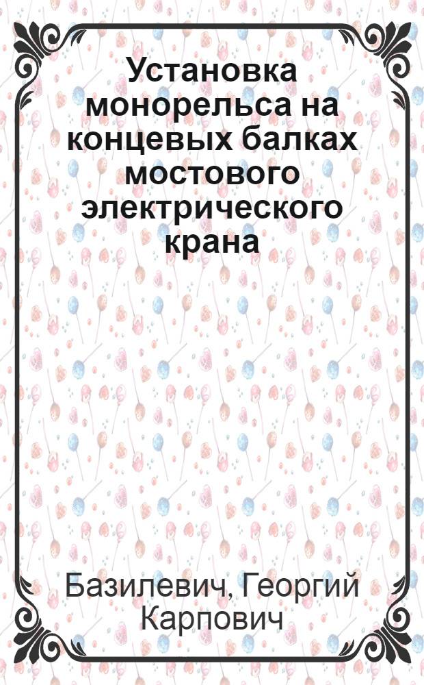 Установка монорельса на концевых балках мостового электрического крана