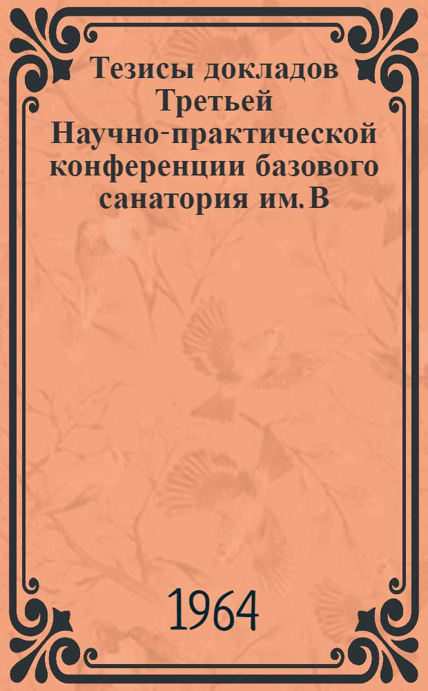Тезисы докладов Третьей Научно-практической конференции базового санатория им. В.В. Куйбышева 26 июня 1964 г.