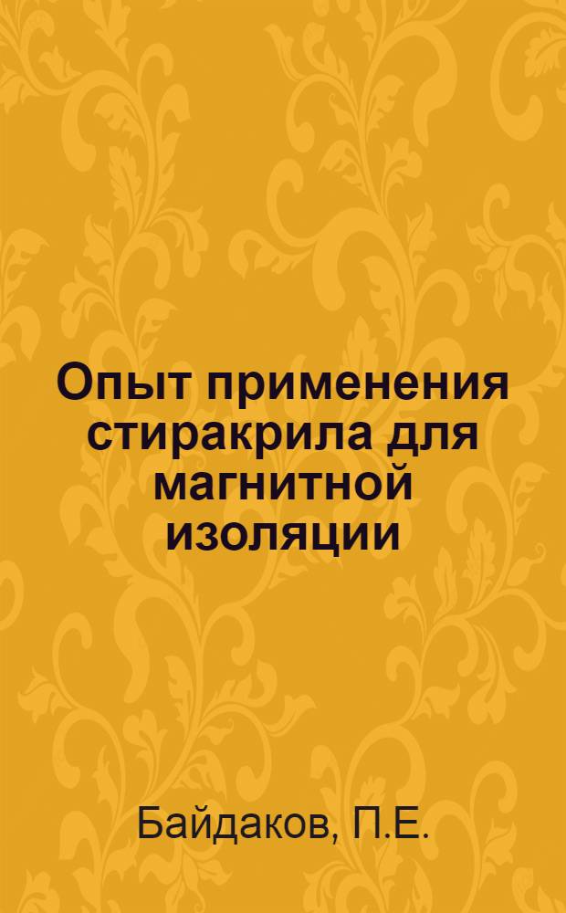 Опыт применения стиракрила для магнитной изоляции