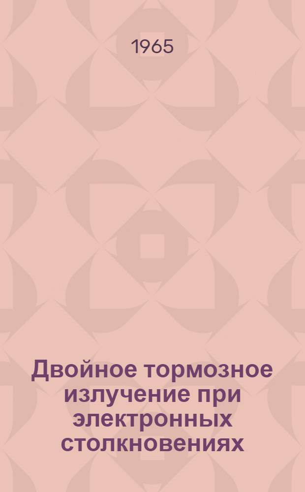 Двойное тормозное излучение при электронных столкновениях