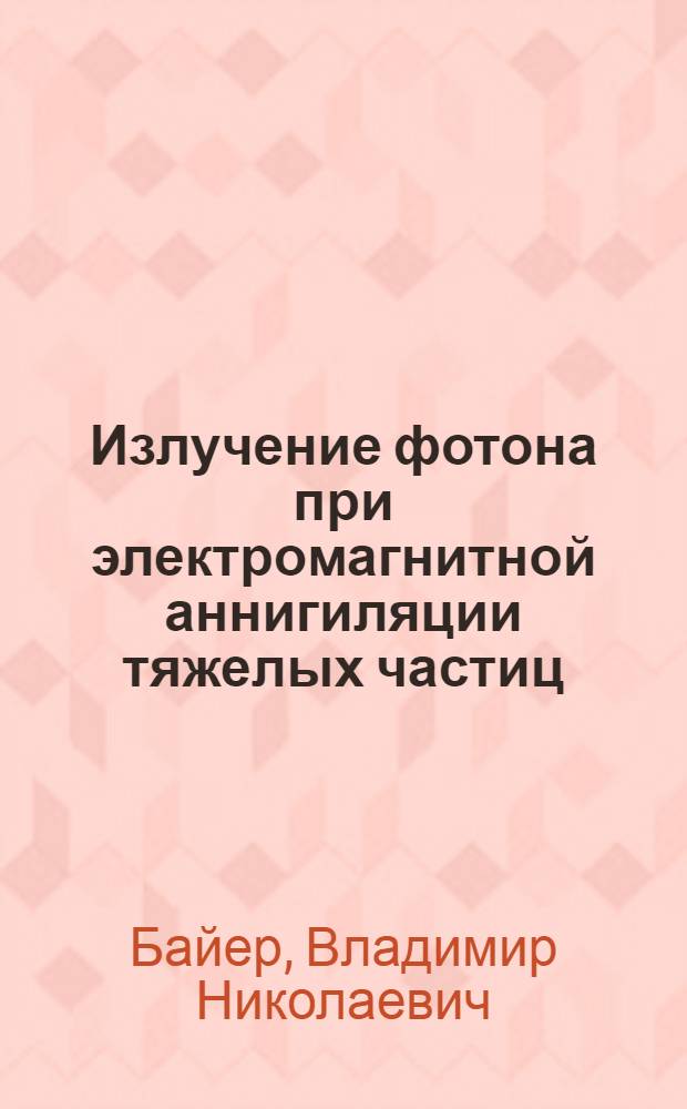 Излучение фотона при электромагнитной аннигиляции тяжелых частиц