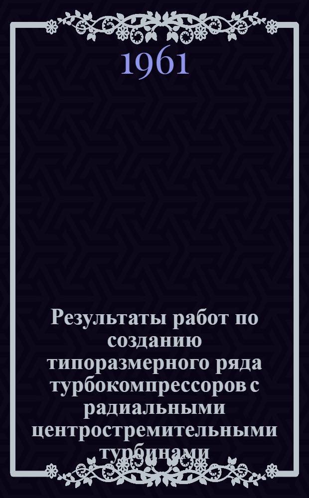 Результаты работ по созданию типоразмерного ряда турбокомпрессоров с радиальными центростремительными турбинами : (Тезисы)